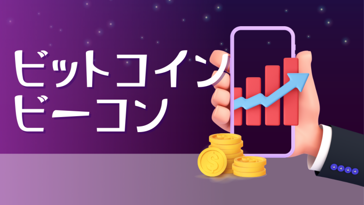 ビットコインビーコン